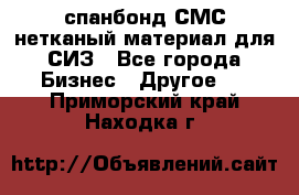 спанбонд СМС нетканый материал для СИЗ - Все города Бизнес » Другое   . Приморский край,Находка г.